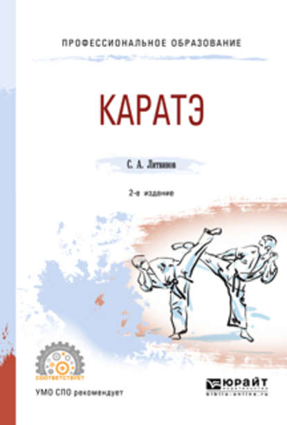 Каратэ 2-е изд., испр. и доп. Учебное пособие для СПО — Сергей Анатольевич Литвинов