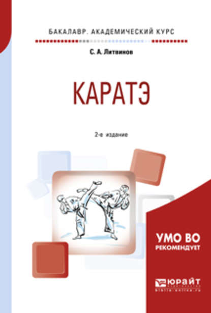 Каратэ 2-е изд., испр. и доп. Учебное пособие для академического бакалавриата — Сергей Анатольевич Литвинов