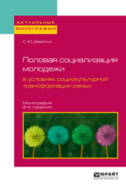 Половая социализация молодежи в условиях социокультурной трансформации семьи 2-е изд., испр. и доп. Монография — Сергей Юрьевич Девятых