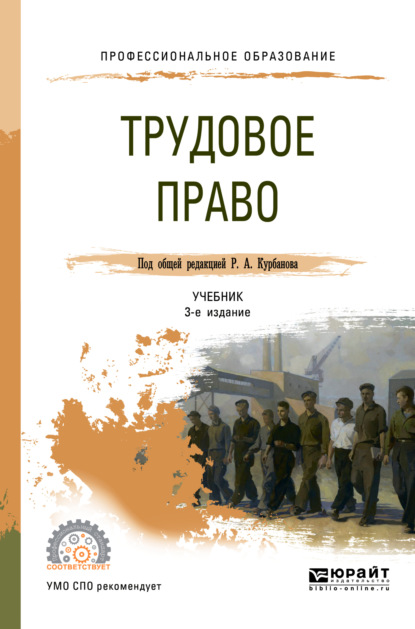 Трудовое право 3-е изд., пер. и доп. Учебник для СПО — Теймур Эльдарович Зульфугарзаде