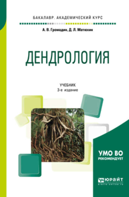 Дендрология 3-е изд., пер. и доп. Учебник для академического бакалавриата — Дмитрий Леонидович Матюхин