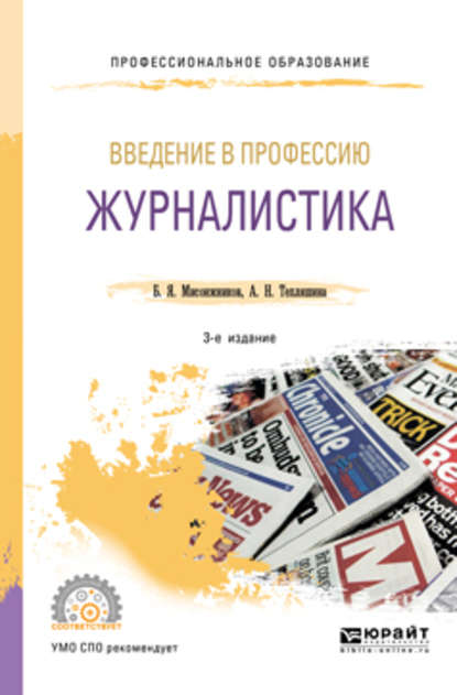 Введение в профессию: журналистика 3-е изд. Учебное пособие для СПО — Алла Николаевна Тепляшина