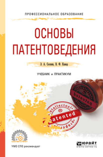 Основы патентоведения. Учебник и практикум для СПО — Вадим Фроимович Канер