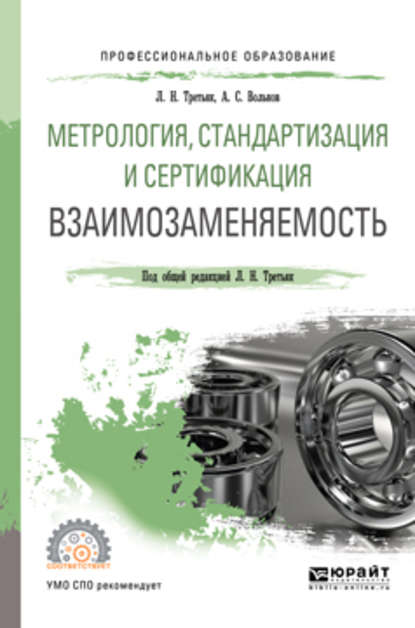 Метрология, стандартизация и сертификация: взаимозаменяемость. Учебное пособие для СПО — Людмила Николаевна Третьяк