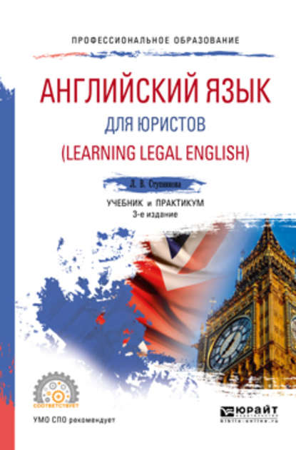 Английский язык для юристов (learning legal english) 3-е изд., испр. и доп. Учебник и практикум для СПО — Лада Владимировна Ступникова