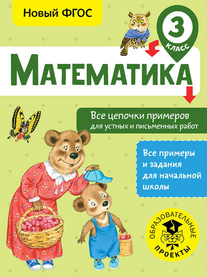 Математика. Все цепочки примеров для устных и письменных работ. 3 класс — А. А. Кулаков