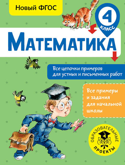 Математика. Все цепочки примеров для устных и письменных работ. 4 класс — А. А. Кулаков