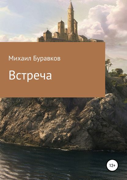 Встреча — Михаил Сергеевич Буравков