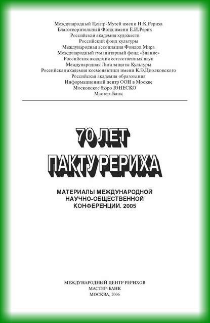 70 лет пакту Рериха. Материалы международной научно-общественной конференции. 2005 — Коллектив авторов