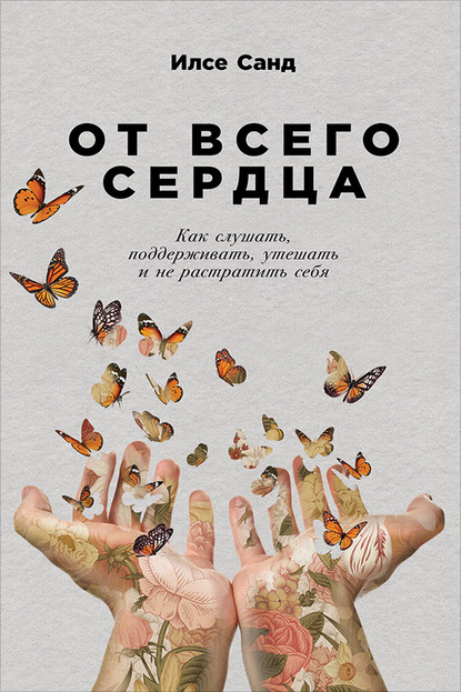 От всего сердца — Илсе Санд