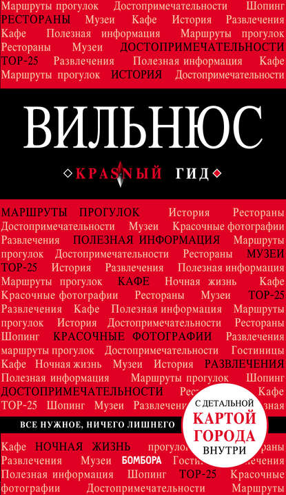 Вильнюс. Путеводитель — Артем Синцов