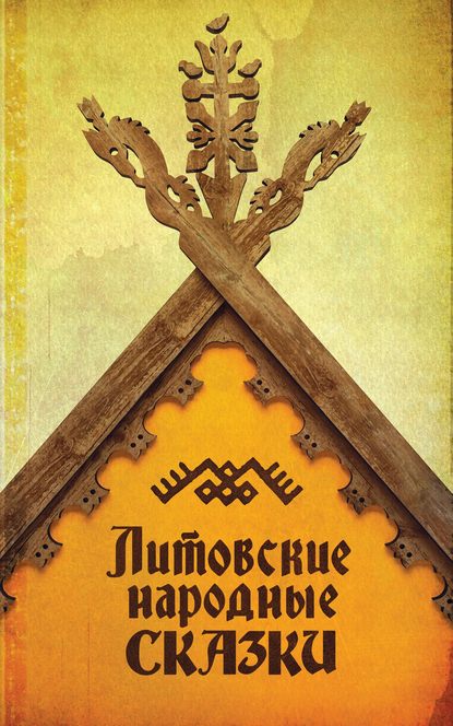 Литовские народные сказки — Группа авторов