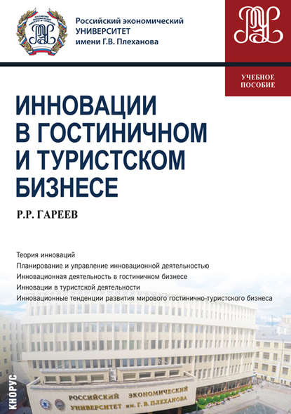 Инновации в гостиничном и туристском бизнесе — Роман Робертович Гареев