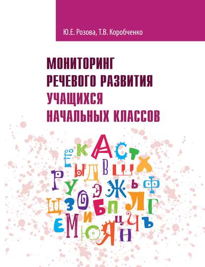 Мониторинг речевого развития учащихся начальных классов. Рабочая тетрадь — Т. В. Коробченко