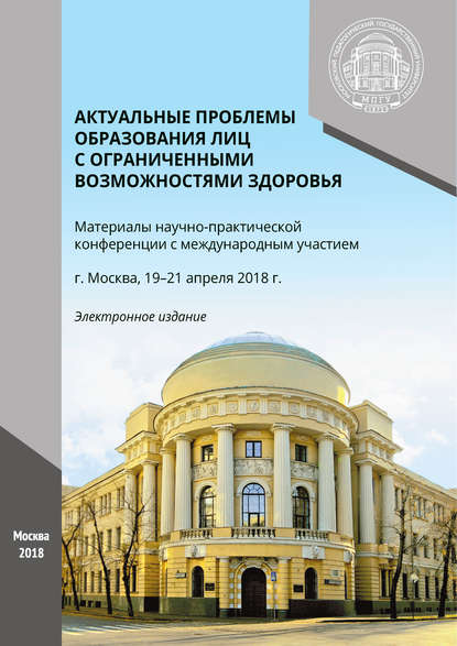 Актуальные проблемы образования лиц с ограниченными возможностями здоровья — Сборник статей