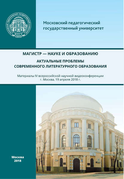 Магистр – науке и образованию. Актуальные проблемы современного литературного образования — Сборник статей