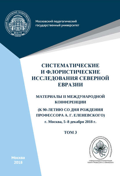 Систематические и флористические исследования Северной Евразии. Том 3 — Сборник статей