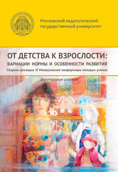 От детства к взрослости: вариации нормы и особенности развития — Сборник статей