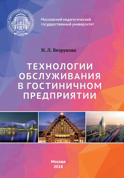 Технологии обслуживания в гостиничном предприятии — Н. Л. Безрукова