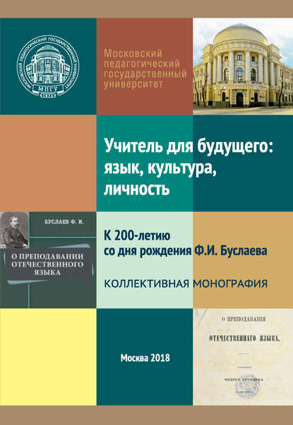 Учитель для будущего: язык, культура, личность. К 200-летию со дня рождения Ф. И. Буслаева — Коллектив авторов