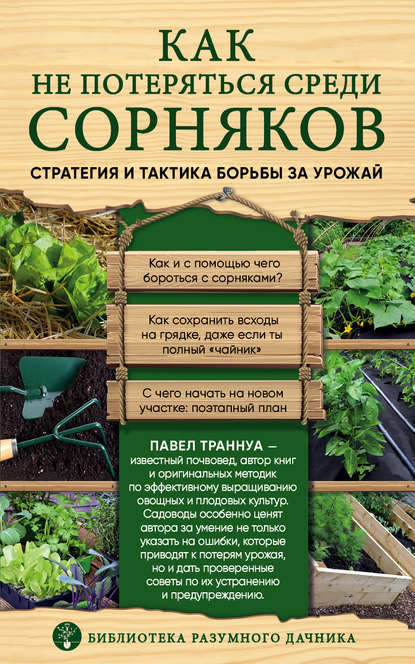 Как не потеряться среди сорняков. Стратегия и тактика борьбы за урожай — Павел Траннуа