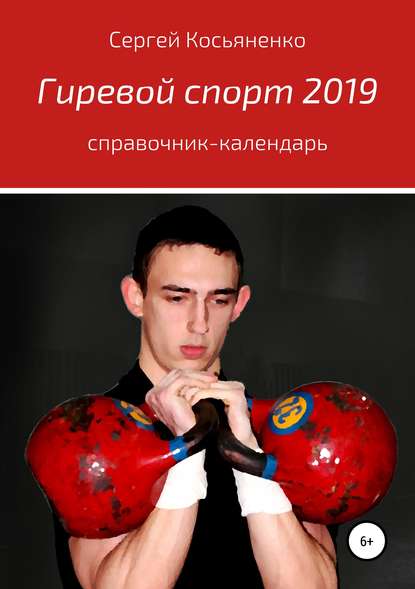 Гиревой спорт 2019 — Сергей Иванович Косьяненко