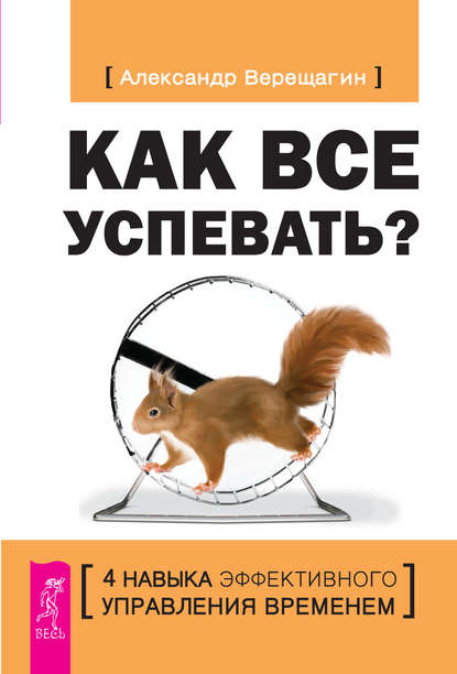 Как все успевать? 4 навыка эффективного управления временем — Александр Верещагин