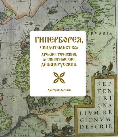 Гиперборея, свидетельства: древнегреческие, древнеримские, древнерусские — Дмитрий Логинов