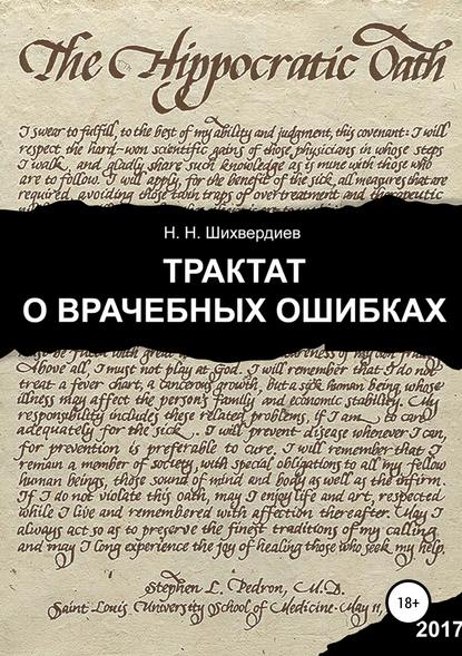 Трактат о врачебных ошибках — Назим Низамович Шихвердиев