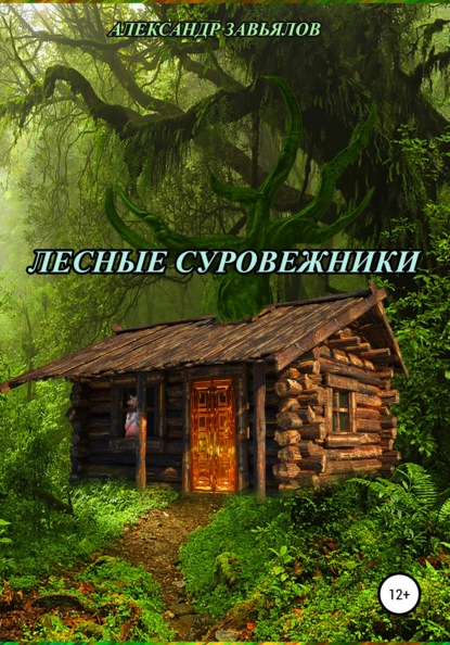 Лесные суровежники — Александр Николаевич Завьялов