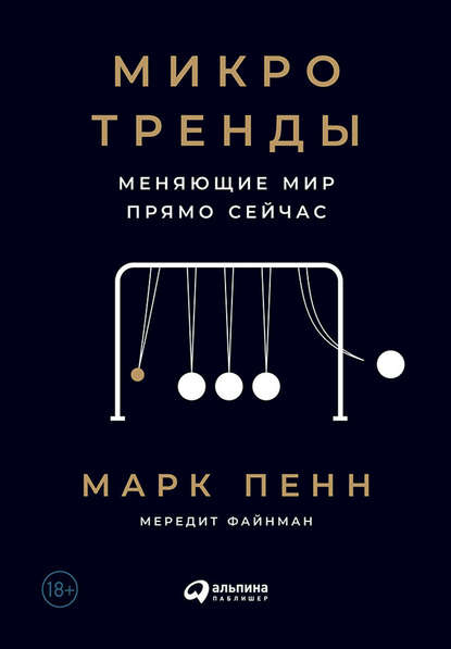 Микротренды, меняющие мир прямо сейчас — Марк Пенн