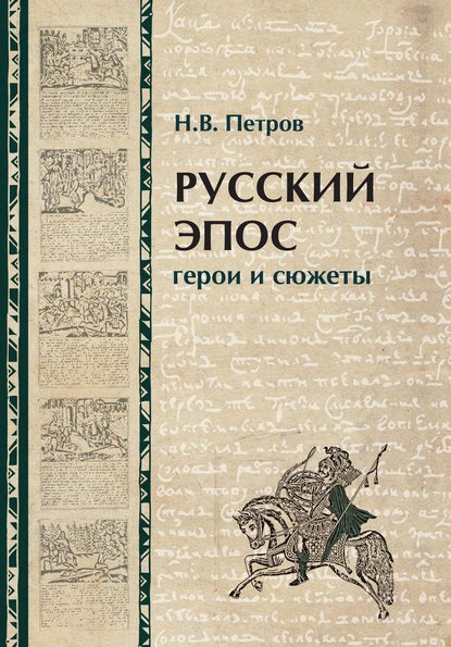 Русский эпос. Герои и сюжеты — Н. В. Петров