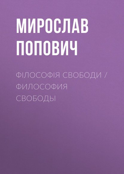 Філософія свободи / Философия свободы — Мирослав Попович