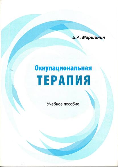 Оккупациональная терапия — Б. А. Маршинин