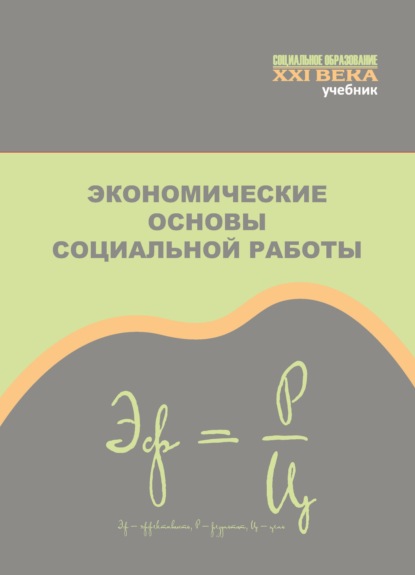 Экономические основы социальной работы — Коллектив авторов