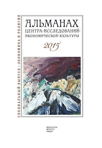 Альманах Центра исследований экономической культуры факультета свободных искусств и наук 2015 — Альманах