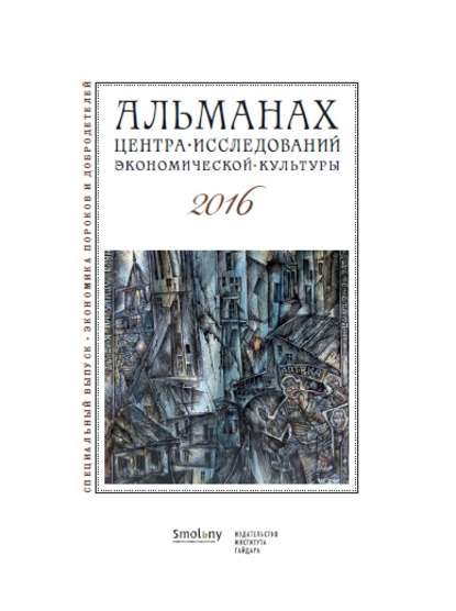 Альманах Центра исследований экономической культуры факультета свободных искусств и наук 2016 — Альманах