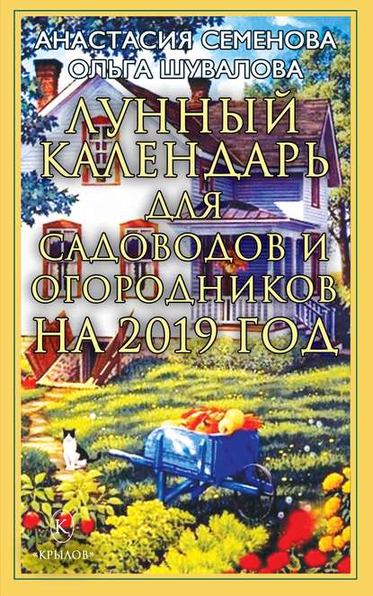 Лунный календарь для садоводов и огородников на 2019 год — Анастасия Семенова
