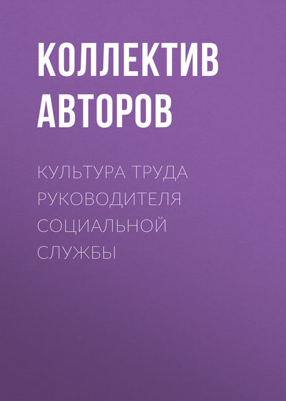 Культура труда руководителя социальной службы — Коллектив авторов