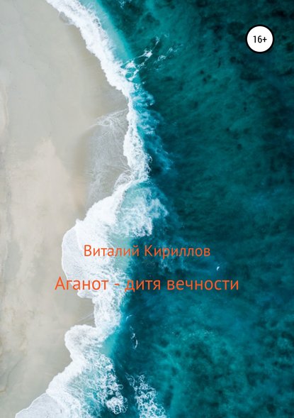 Аганот – дитя вечности — Виталий Александрович Кириллов