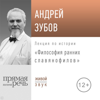 Лекция «Философия ранних славянофилов» — Андрей Зубов