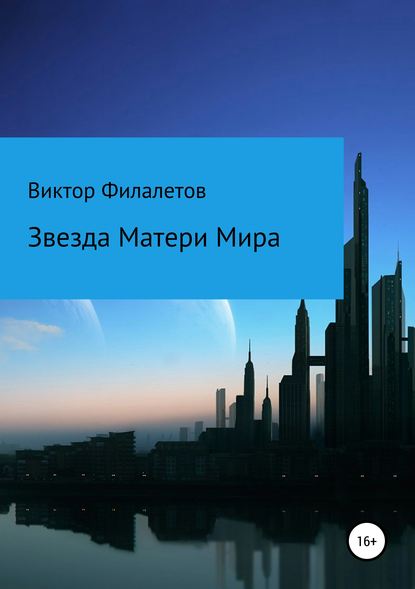 Звезда Матери Мира — Виктор Филалетов