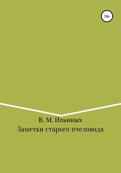 Заметки старого пчеловода — Владимир Михайлович Ильиных