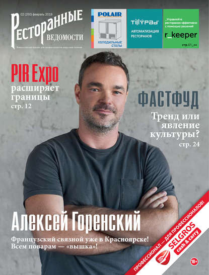 Ресторанные ведомости №02/2019 — РИК Ресторанофф