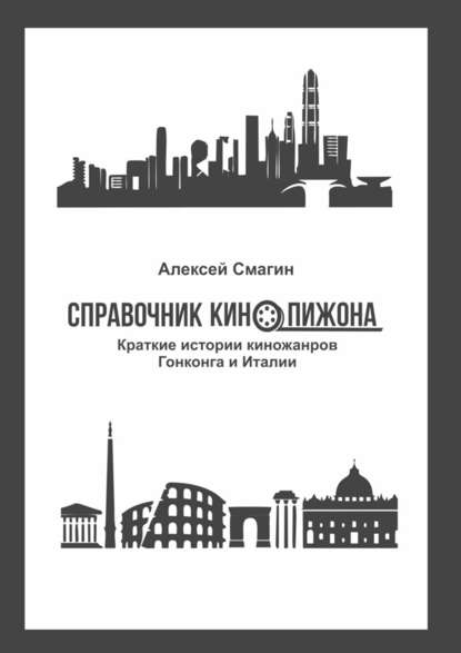 Справочник кинопижона. Краткие истории киножанров Гонконга и Италии — Алексей Смагин