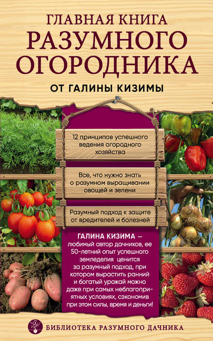 Главная книга разумного огородника — Галина Кизима