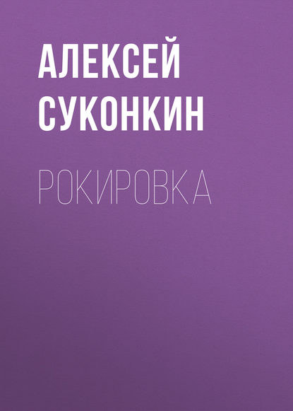 Рокировка — Алексей Суконкин