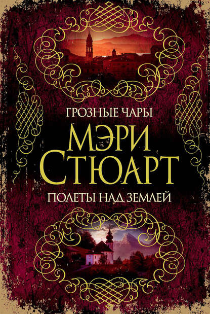 Грозные чары. Полеты над землей (сборник) — Мэри Стюарт