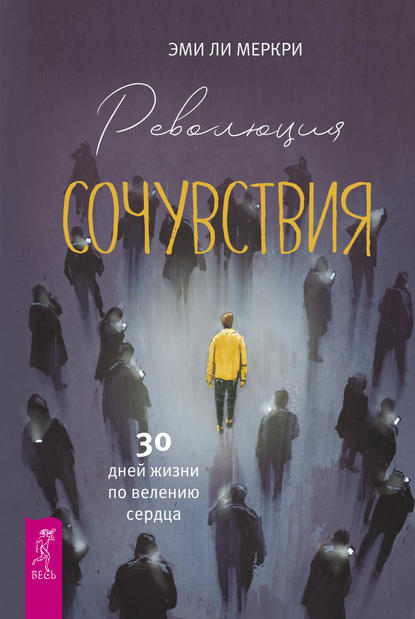 Революция сочувствия. 30 дней жизни по велению сердца. — Эми Ли Меркри