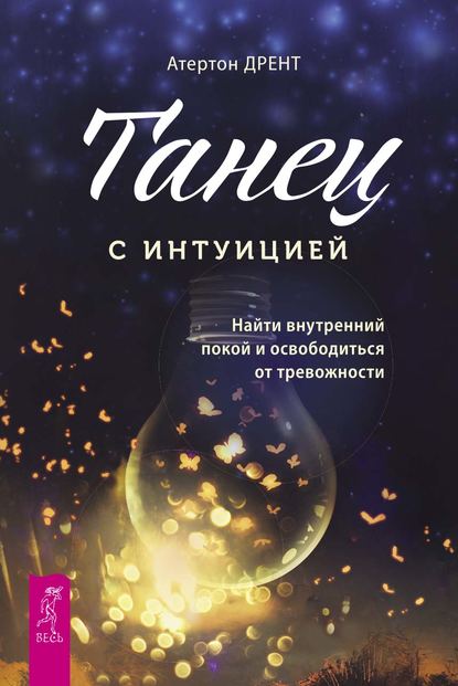 Танец с интуицией. Найти внутренний покой и освободиться от тревожности — Атертон Дрент